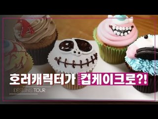 호러가 케이크로? 눈이 즐거운 디자인 컵케이크 [디자인스 투어] 11회