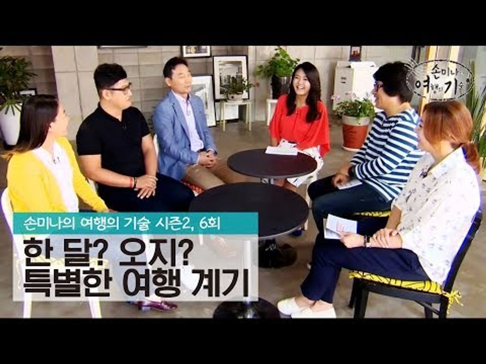 한 달? 오지? 특별한 여행 계기! [손미나의 여행의 기술 시즌 2] 6회
