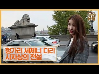 헝가리 세체니 다리 사자상의 전설 [여자친구가 사랑한 유럽] 8회