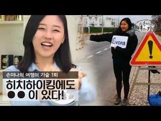 히치하이킹에도 노하우가 있다! [손미나의 여행의 기술] 1회