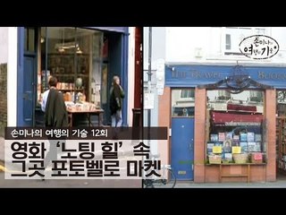 영화 ‘노팅 힐’ 속 그곳 포토벨로 마켓 [손미나의 여행의 기술] 12회