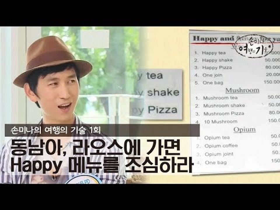 라오스에 가면 해피밀을 조심하라! [손미나의 여행의 기술] 1회