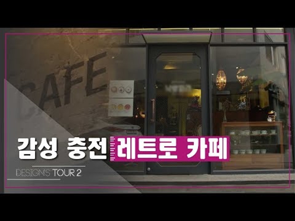 감성 충전 레트로 카페 [디자인스 투어 시즌2] 2회
