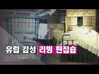 유럽 감성의 리빙 편집숍 [디자인스 투어 시즌2] 3회