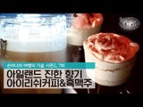 아일랜드의 진한 향기 아이리쉬 커피와 흑맥주 [손미나의 여행의 기술 시즌2] 7회