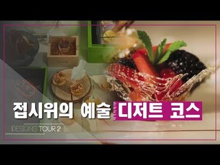 접시위의 예술 디저트 코스 [디자인스 투어 시즌2] 3회