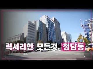 력셔리의 모든 것, 서울 청담동 명품 디자인 로드 [디자인스 투어] 3회