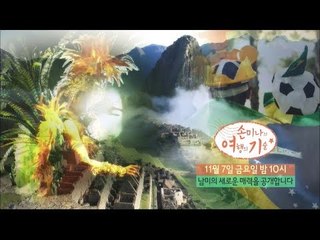 [6회 예고] 남미의 새로운 매력 공개! [손미나의 여행의 기술]