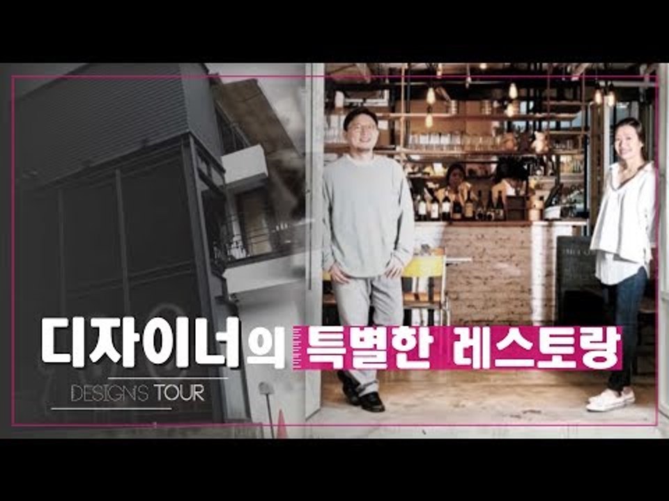 푸드 디자인 로드, 디자이너의 특별한 레스토랑 [디자인스 투어] 3회