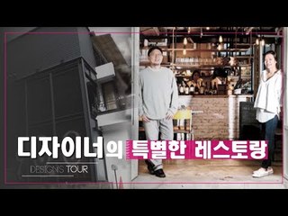 푸드 디자인 로드, 디자이너의 특별한 레스토랑 [디자인스 투어] 3회