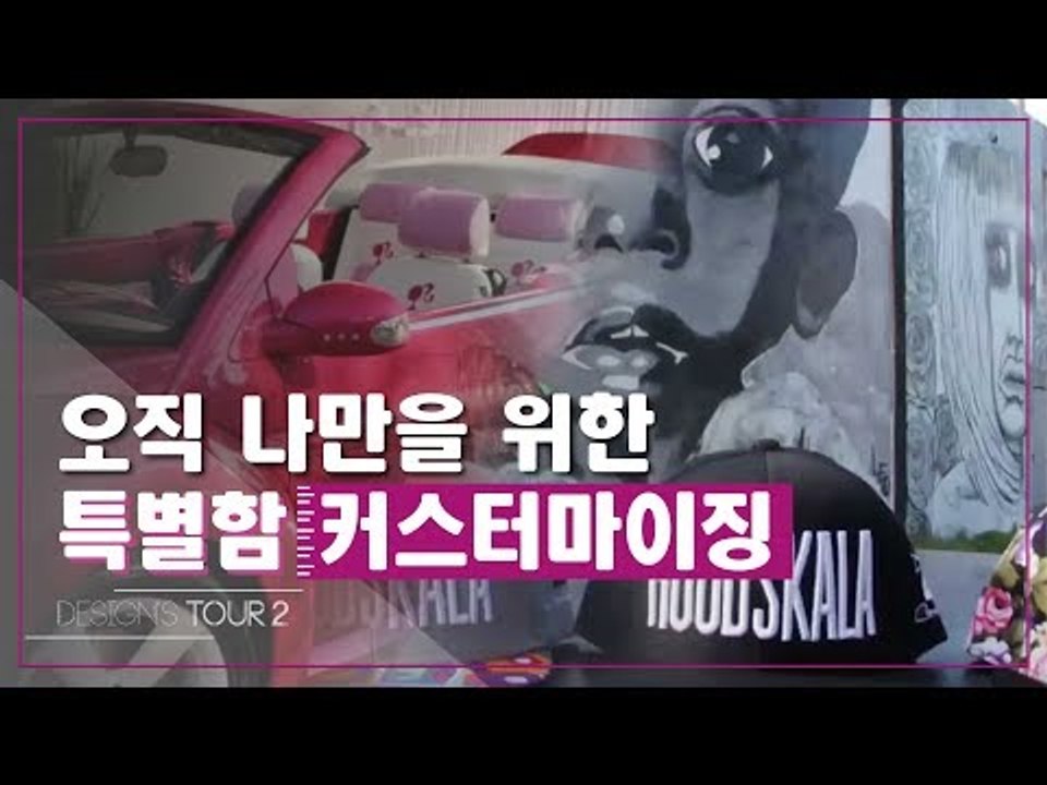 오직 나만을 위한 특별함, 커스터마이징 [디자인스 투어 시즌2] 5회