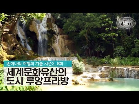 세계문화유산의 도시 루앙프라방 [손미나의 여행의 기술 시즌2] 8회