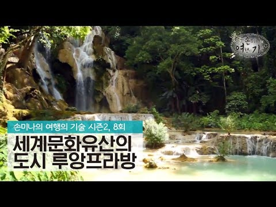 세계문화유산의 도시 루앙프라방 [손미나의 여행의 기술 시즌2] 8회