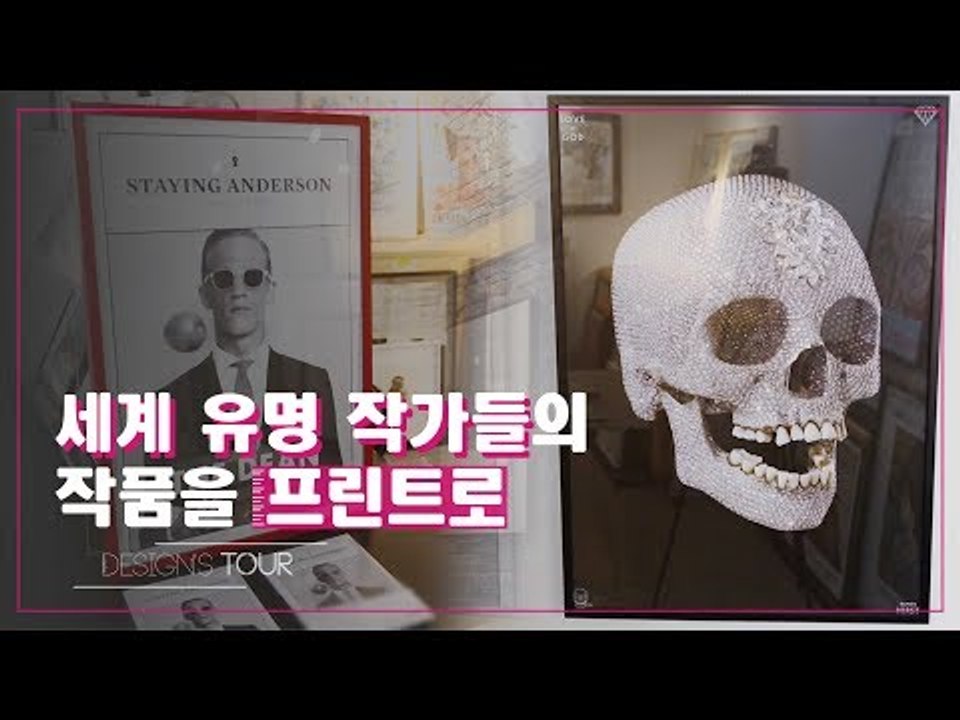 세계 유명 작가들의 작품을 프린트로, 아트 프린트 [디자인스 투어] 5회