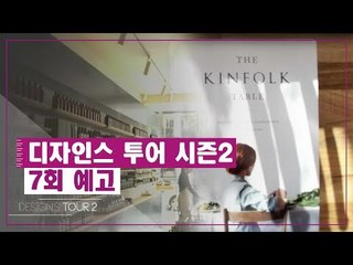 [7회 예고] 디자인스 투어 시즌2, 일곱 번째 키워드 ‘킨포크’