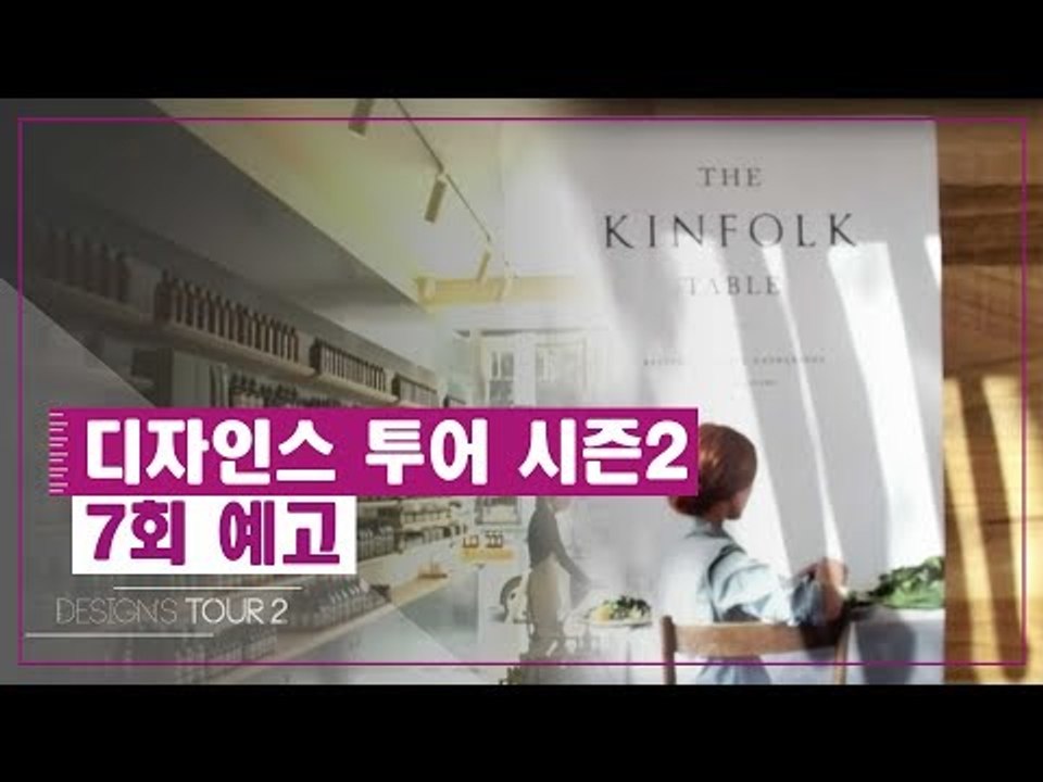 [7회 예고] 디자인스 투어 시즌2, 일곱 번째 키워드 ‘킨포크’