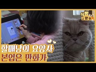할매냥이들 요양사의 본업은 고양이 전문 만화가 [식빵굽는 고양이] 32회