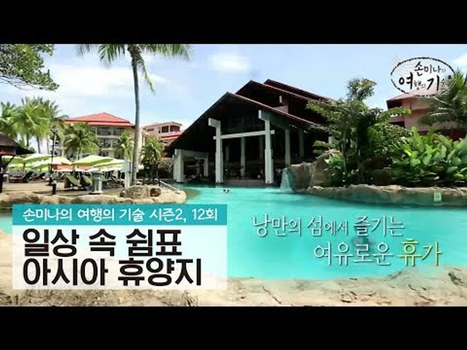 일상에서 만나는 쉼표, 아시아 속 휴양지 [손미나의 여행의 기술 시즌2] 12회