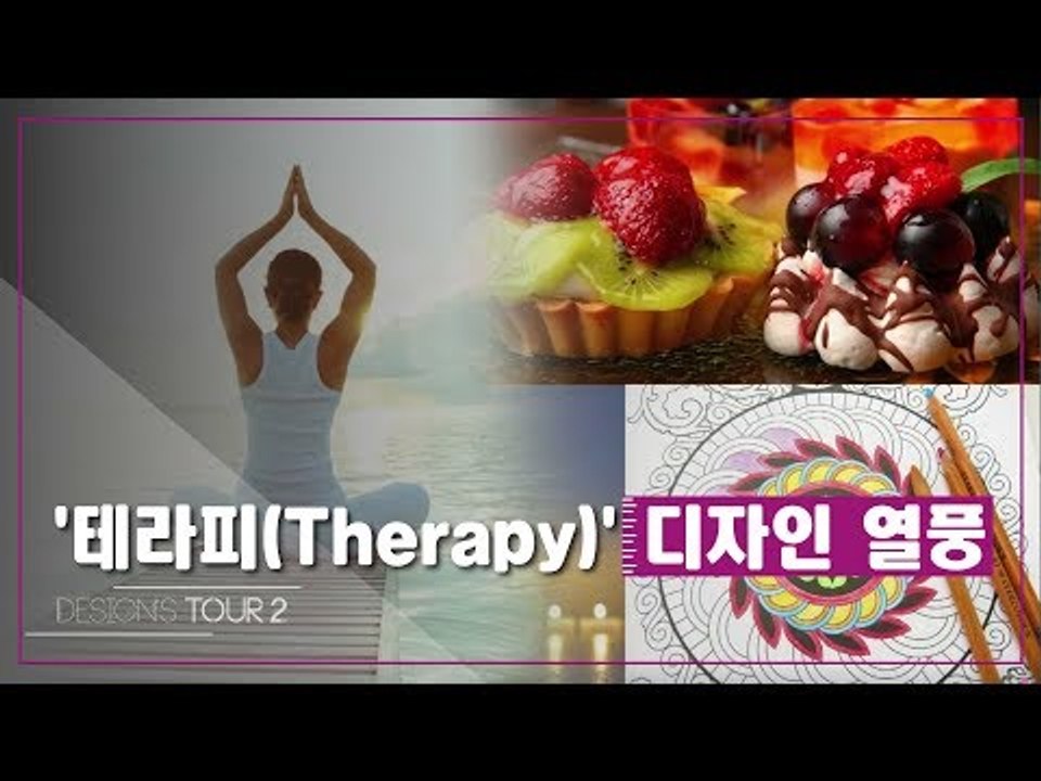 테라피(Therapy) 디자인 열풍 [디자인스 투어 시즌2] 9회