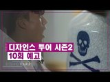 [10회 예고] 디자인스 투어 시즌2, 열 번째 키워드 ‘하이브리드(Hybrid)’