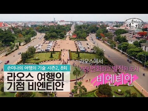 라오스 여행의 기점, 번화 도시 비엔티안 [손미나의 여행의 기술 시즌2] 8회