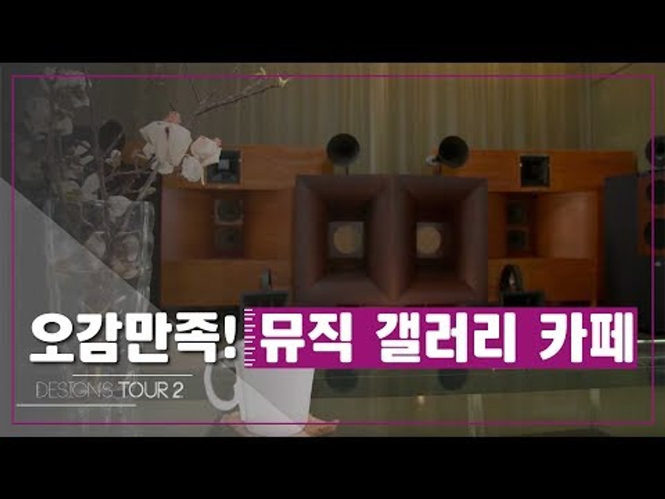 오감만족! 뮤직 갤러리 카페 [디자인스 투어 시즌2] 10회