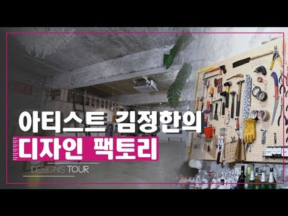 아티스트 김정한의 디자인 팩토리 [디자인스 투어] 7회