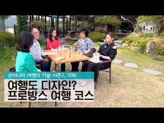 여행도 디자인? 프로방스 추천 여행 코스 [손미나의 여행의 기술 시즌2] 10회