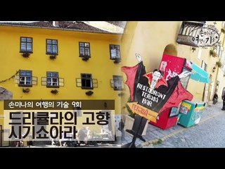 드라큘라의 고향 시기쇼아라 [손미나의 여행의 기술] 9회