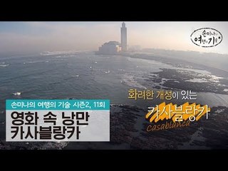영화 속 낭만과 생명력의 조화, 카사블랑카 [손미나의 여행의 기술 시즌2] 11회
