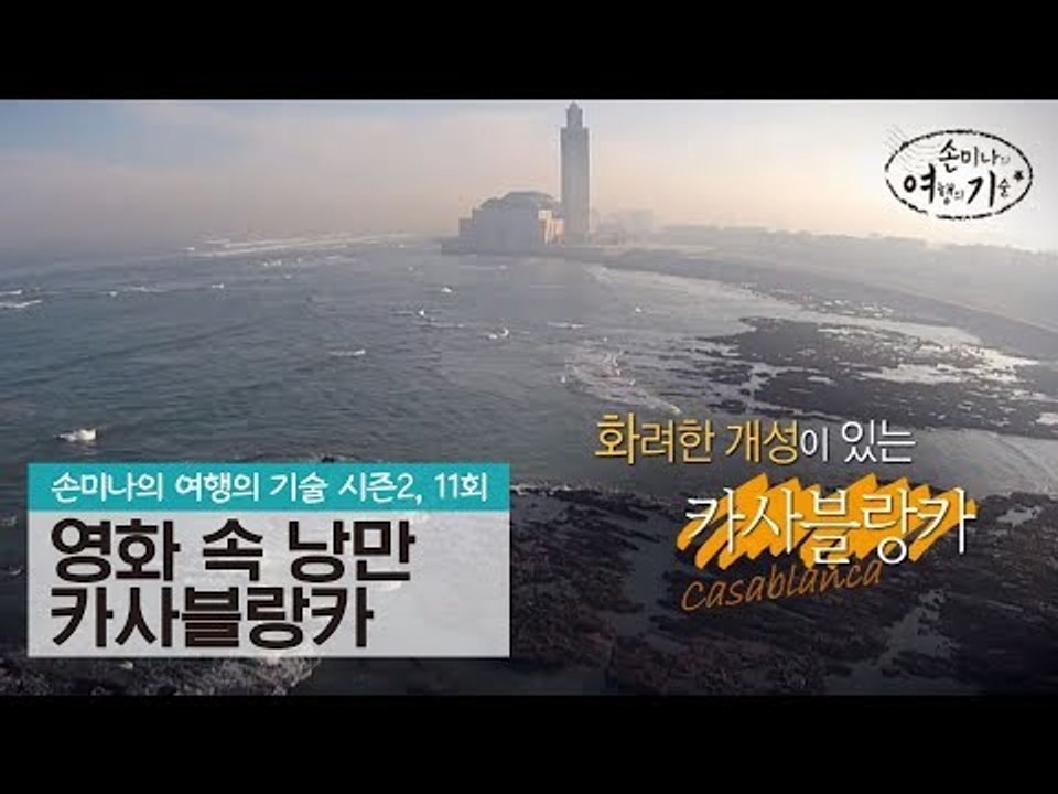 영화 속 낭만과 생명력의 조화, 카사블랑카 [손미나의 여행의 기술 시즌2] 11회