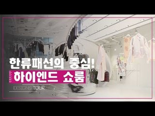 한류패션의 중심! 하이엔드 쇼룸 [디자인스 투어] 10회