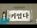 오늘의 신조어 ‘커엽다’ [2018 신조어 뽀개기]
