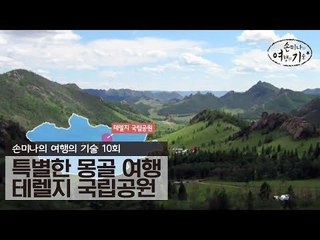 특별한 몽골 여행 테렐지 국립공원 [손미나의 여행의 기술] 10회