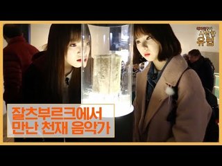 은하·유주, 잘츠부르크에서 천재 음악가를 만나다 [여자친구가 사랑한 유럽] 4회
