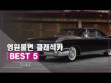 영원불변 클래식카 BEST 5 [디자인스 투어 시즌2] 2회