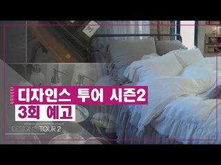 [3회 예고] 디자인스 투어 시즌2, 세 번째 디자인 키워드 ‘Small luxury’