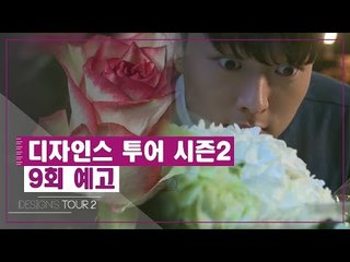 [9회 예고] 디자인스 투어 시즌2, 아홉 번째 키워드 ‘테라피(Therapy)’