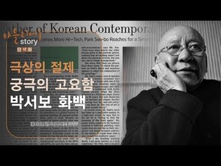 극상의 절제 궁극의 고요함 박서보 화백 [아틀리에 STORY 단색화] 1회