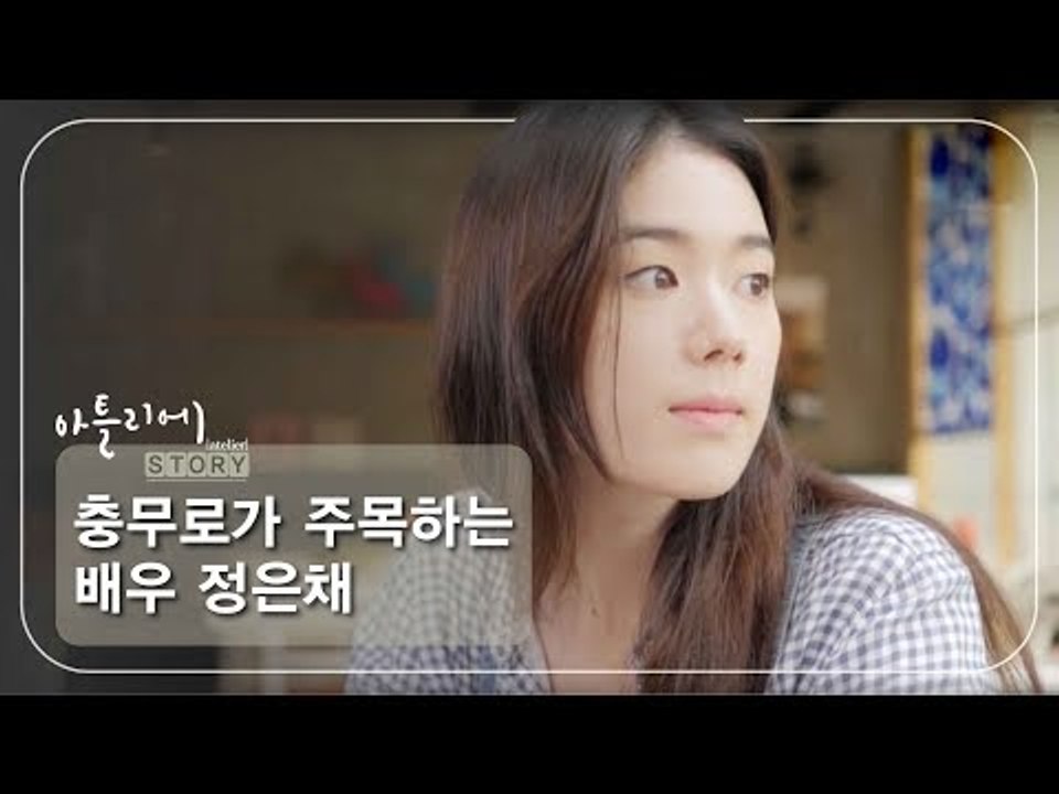 충무로가 주목하는 그녀 정은채 [아틀리에 STORY 시즌1] 1회