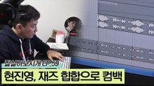 힙합의 선두주자 현진영, 재즈 힙합으로 컴백!