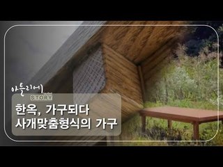 한옥, 가구되다 사개맞춤형식의 가구 [아틀리에 STORY 시즌1] 2회
