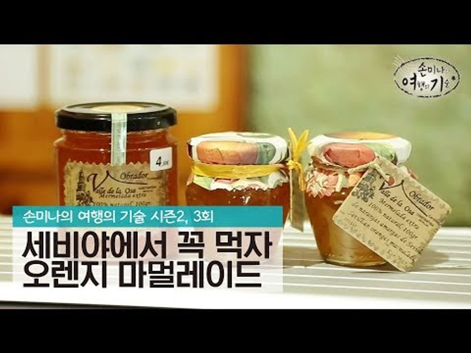 세비야에서 꼭 먹어야 할 음식, 오렌지 마멀레이드 [손미나의 여행의 기술 시즌2] 3회