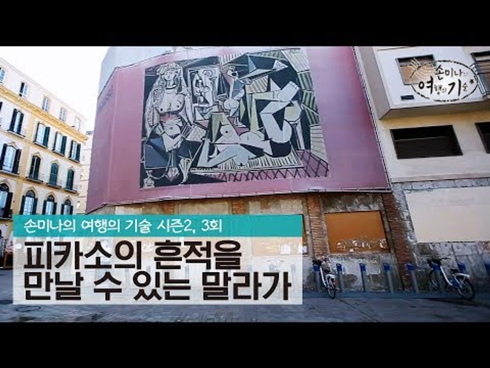 피카소의 흔적을 만날 수 있는 말라가 [손미나의 여행의 기술 시즌2] 3회