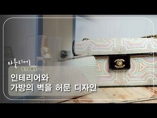 인테리어와 가방의 벽을 허문 디자인 [아틀리에 STORY 시즌1] 4회