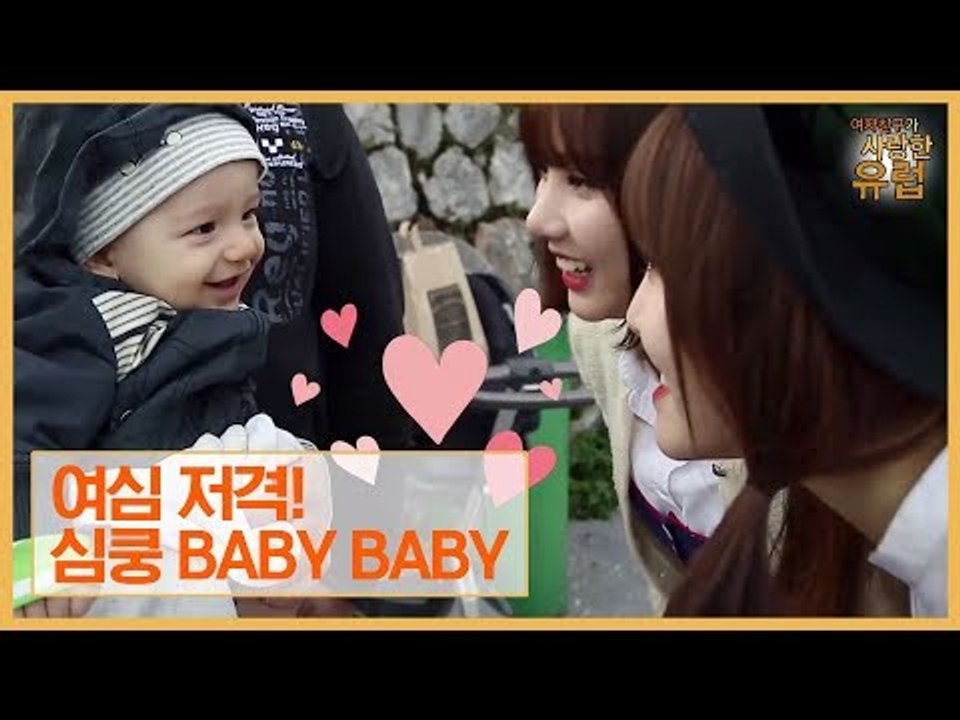 여심 저격! 심쿵 BABY BABY [여자친구가 사랑한 유럽] 8회