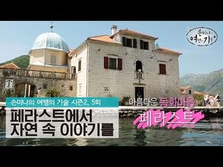 자연 속에 숨은 이야기를 찾는 여행, 페라스트 [손미나의 여행의 기술 시즌2] 5회