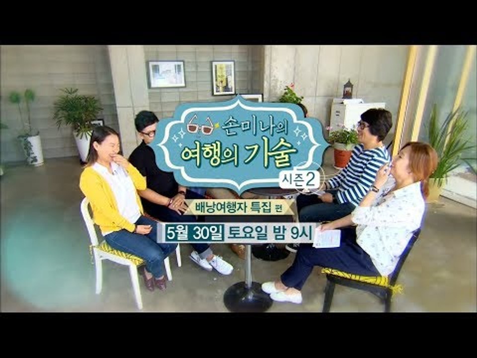 [6회 예고] 손미나의 여행의 기술 시즌2, 배낭여행자 특집 편
