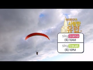 [5회 예고] 여행에 급제동? 예린 하늘 날다! [여자친구가 사랑한 유럽]