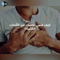 كيف تحمي نفسك من الأزمات القلبية؟